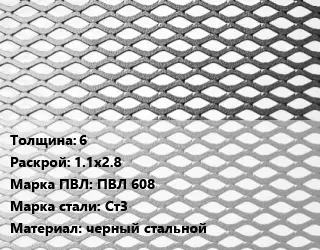 Лист просечно-вытяжной 6 1.1х2.8 Марка: ПВЛ 608 Сталь: Ст3 черный стальной